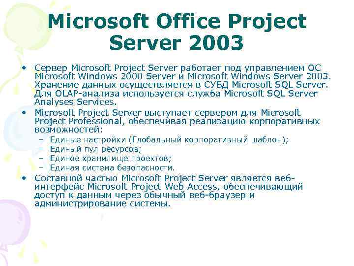 Microsoft Office Project Server 2003 • Сервер Microsoft Project Server работает под управлением ОС