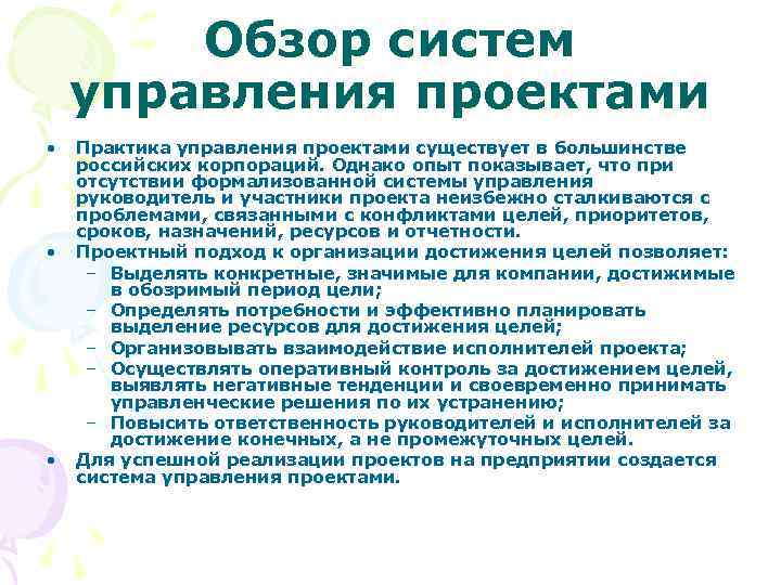 Обзор систем управления проектами • • • Практика управления проектами существует в большинстве российских
