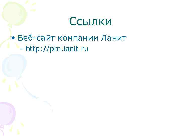 Ссылки • Веб-сайт компании Ланит – http: //pm. lanit. ru 