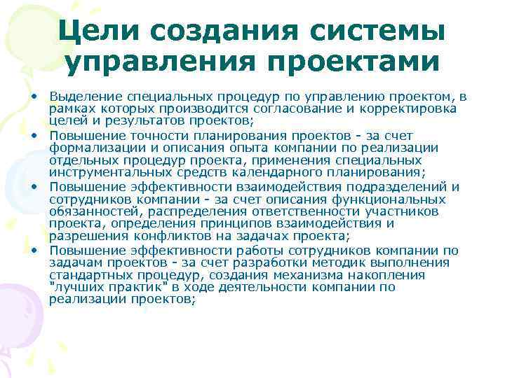 Цели создания системы управления проектами • Выделение специальных процедур по управлению проектом, в рамках