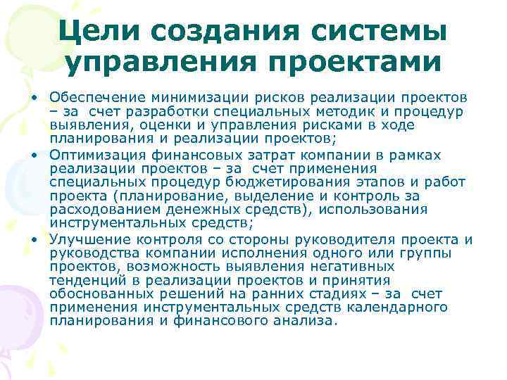 Цели создания системы управления проектами • Обеспечение минимизации рисков реализации проектов – за счет