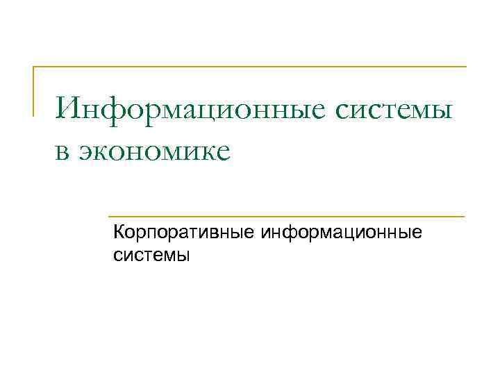 Информационные системы в экономике Корпоративные информационные системы 