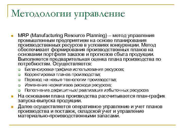 Методологии управление n MRP (Manufacturing Resource Planning) – метод управления промышленным предприятием на основе