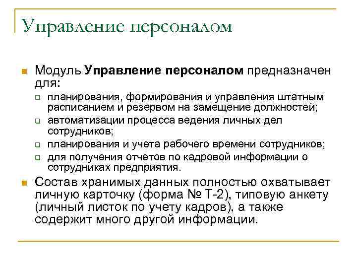 Управление персоналом n Модуль Управление персоналом предназначен для: q q n планирования, формирования и