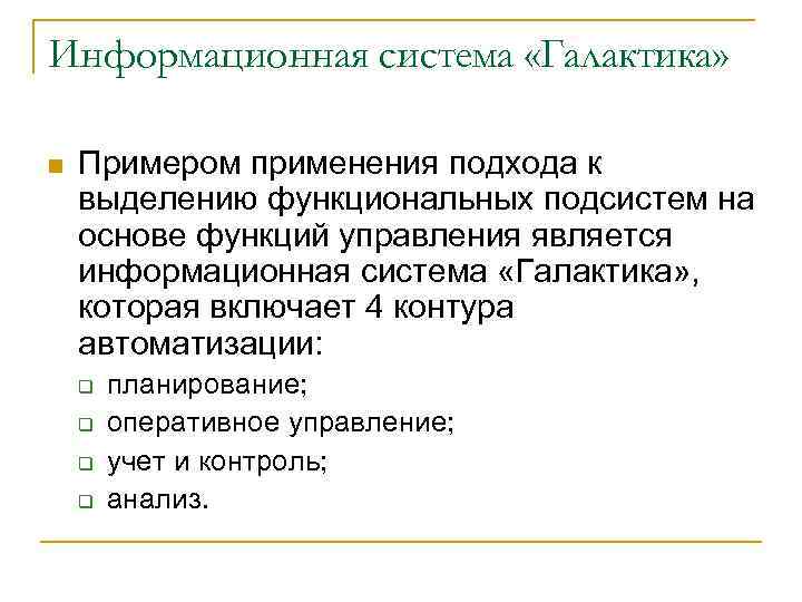 Информационная система «Галактика» n Примером применения подхода к выделению функциональных подсистем на основе функций