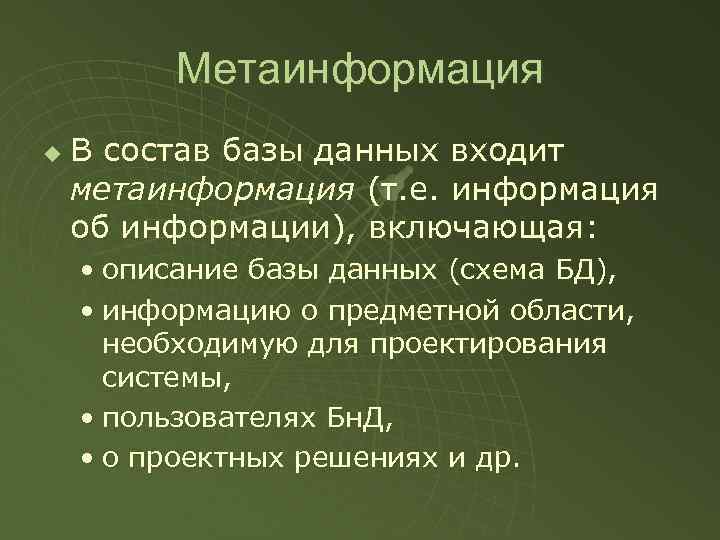 Метаинформация u В состав базы данных входит метаинформация (т. е. информация об информации), включающая: