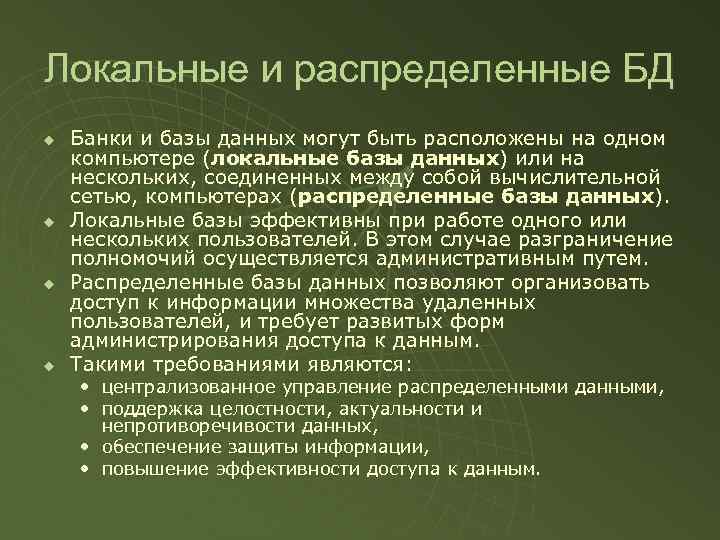 Локальные и распределенные БД u u Банки и базы данных могут быть расположены на