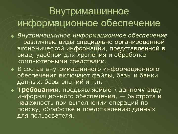 Внутримашинное информационное обеспечение u u u Внутримашинное информационное обеспечение – различные виды специально организованной