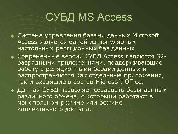 СУБД MS Access u u u Система управления базами данных Microsoft Access является одной