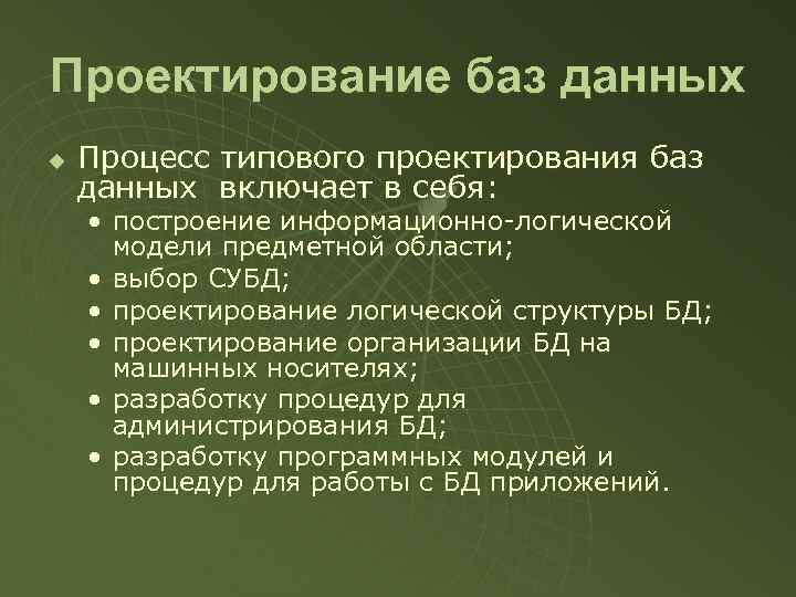 Проектирование баз данных u Процесс типового проектирования баз данных включает в себя: • построение