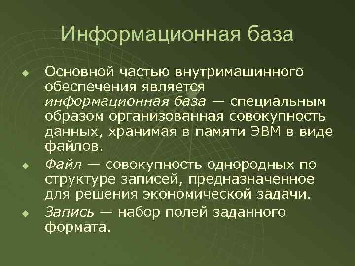 Информационная база u u u Основной частью внутримашинного обеспечения является информационная база — специальным