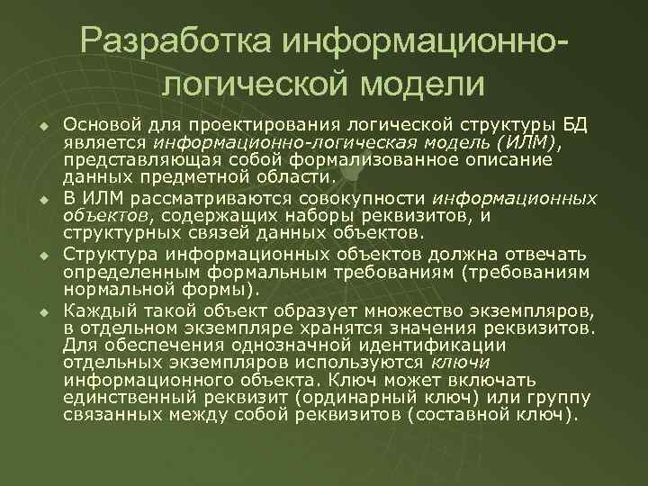 Разработка информационнологической модели u u Основой для проектирования логической структуры БД является информационно-логическая модель