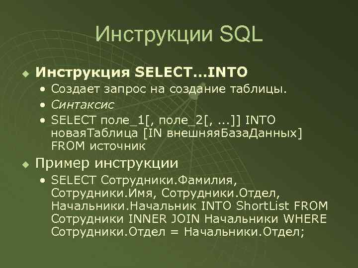 Инструкции SQL u Инструкция SELECT. . . INTO • • • u Создает запрос