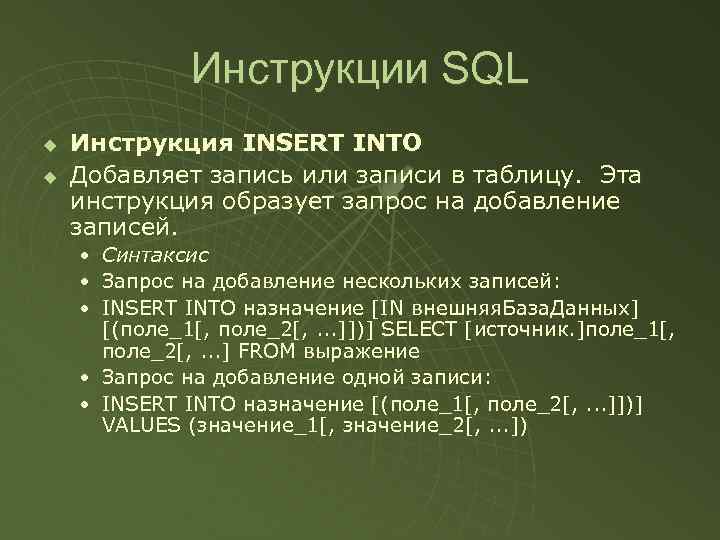 Инструкции SQL u u Инструкция INSERT INTO Добавляет запись или записи в таблицу. Эта