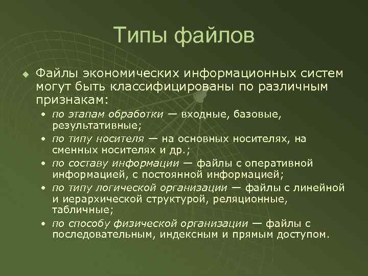 Типы файлов u Файлы экономических информационных систем могут быть классифицированы по различным признакам: •