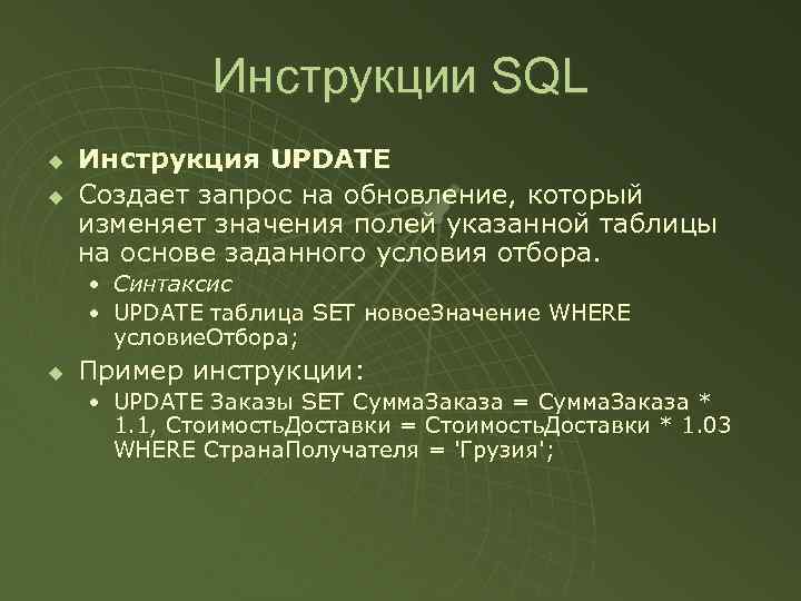 Инструкции SQL u u Инструкция UPDATE Создает запрос на обновление, который изменяет значения полей