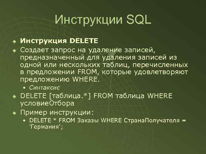 Инструкции SQL u u Инструкция DELETE Создает запрос на удаление записей, предназначенный для удаления