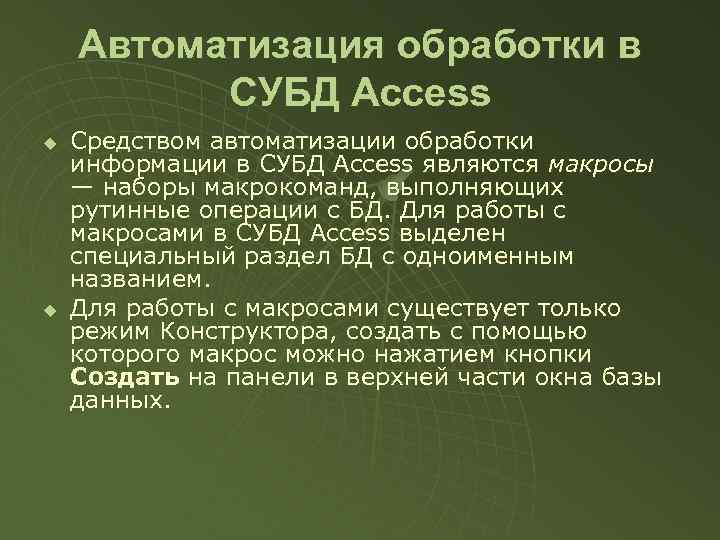 Автоматизация обработки в СУБД Access u u Средством автоматизации обработки информации в СУБД Access