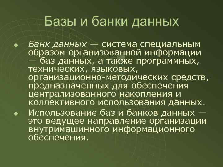 Базы и банки данных u u Банк данных — система специальным образом организованной информации