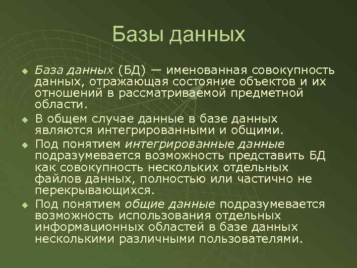 Базы данных u u База данных (БД) — именованная совокупность данных, отражающая состояние объектов