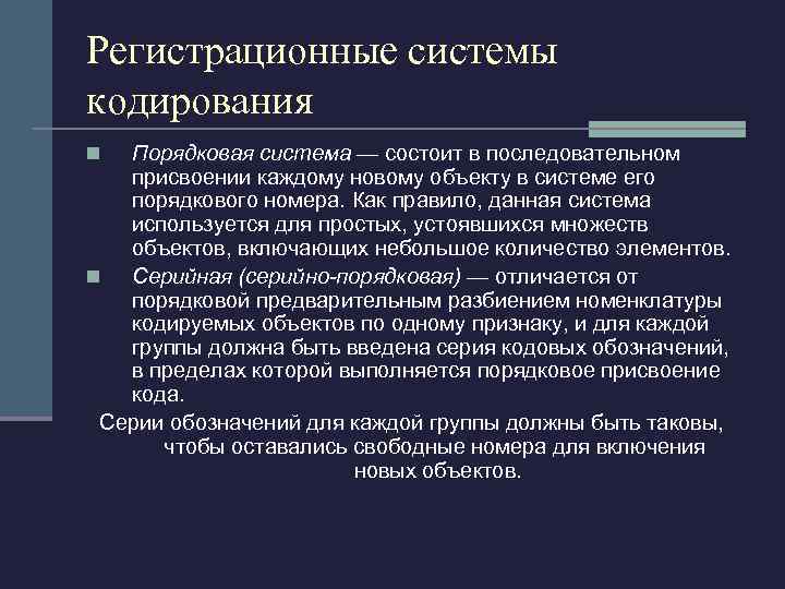 Регистрационные системы кодирования Порядковая система — состоит в последовательном присвоении каждому новому объекту в