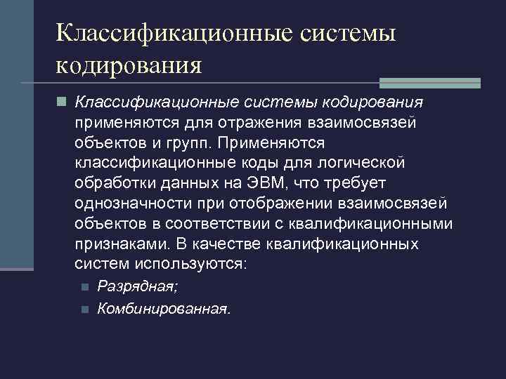Классификационные системы кодирования n Классификационные системы кодирования применяются для отражения взаимосвязей объектов и групп.