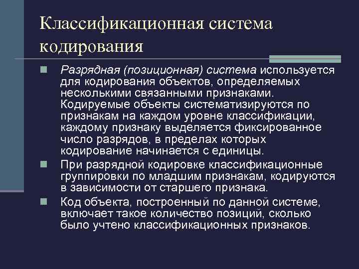 Классификационная система кодирования n n n Разрядная (позиционная) система используется для кодирования объектов, определяемых