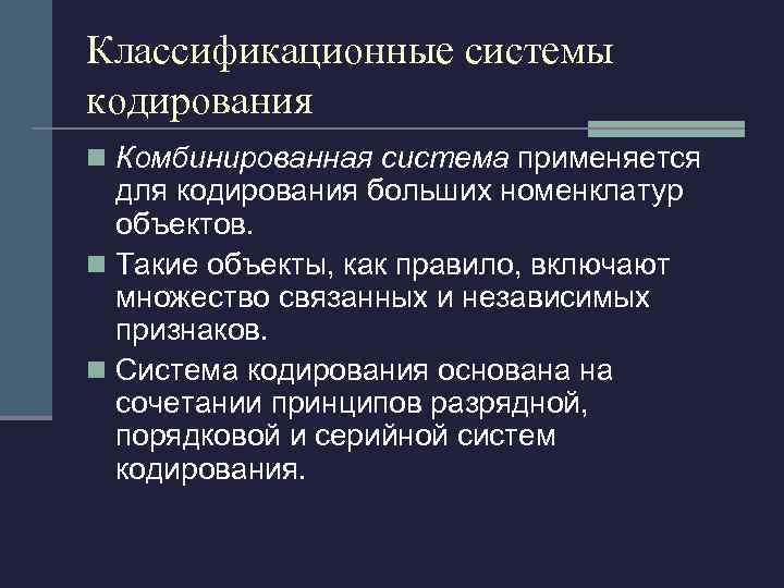 Классификационные системы кодирования n Комбинированная система применяется для кодирования больших номенклатур объектов. n Такие