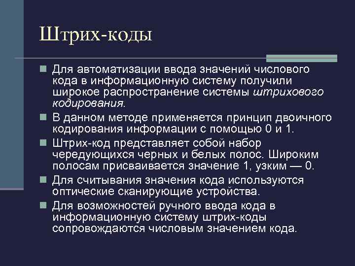 Штрих-коды n Для автоматизации ввода значений числового n n кода в информационную систему получили