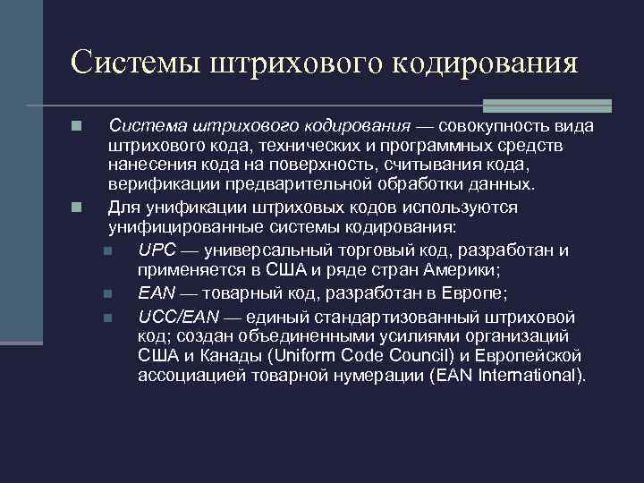 Системы штрихового кодирования n n Система штрихового кодирования — совокупность вида штрихового кода, технических