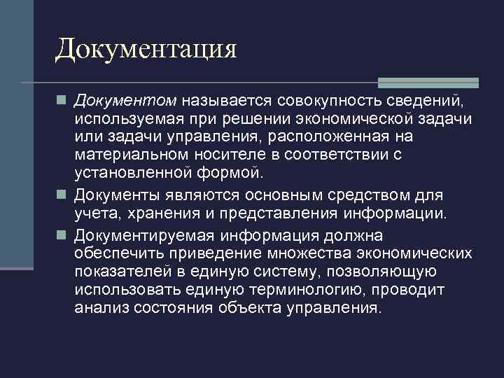Документация n Документом называется совокупность сведений, используемая при решении экономической задачи или задачи управления,