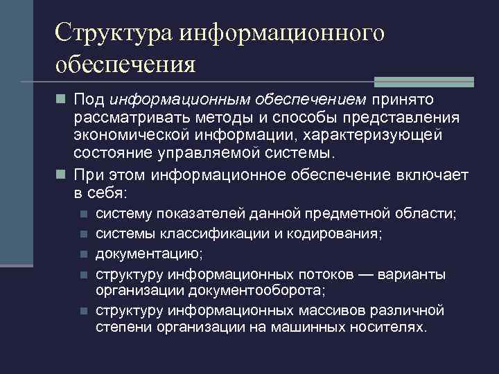 Структура информационного обеспечения n Под информационным обеспечением принято рассматривать методы и способы представления экономической