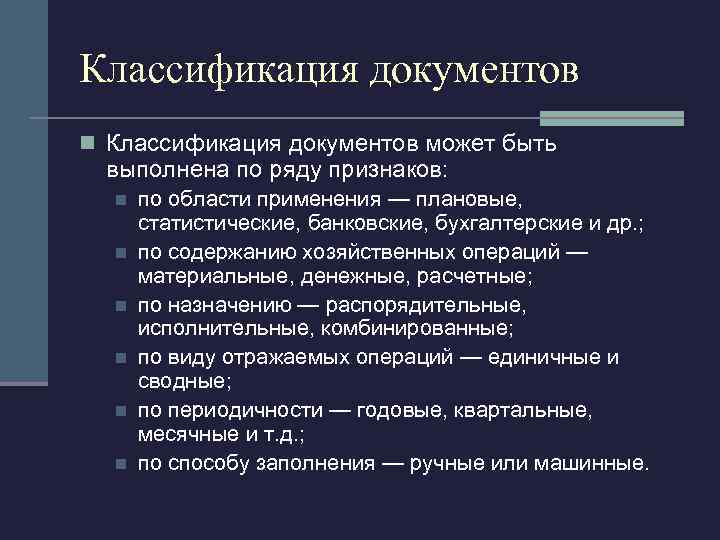 Классификация документов n Классификация документов может быть выполнена по ряду признаков: n n n