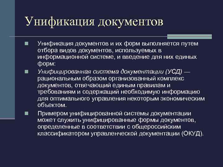 Унификация документов n n n Унификация документов и их форм выполняется путем отбора видов