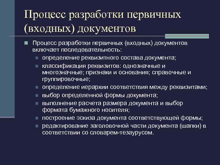 Процесс разработки первичных (входных) документов n Процесс разработки первичных (входных) документов включает последовательность: n