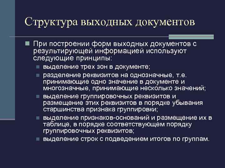 Структура выходных документов n При построении форм выходных документов с результирующей информацией используют следующие
