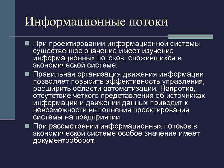 Информационные потоки n При проектировании информационной системы существенное значение имеет изучение информационных потоков, сложившихся