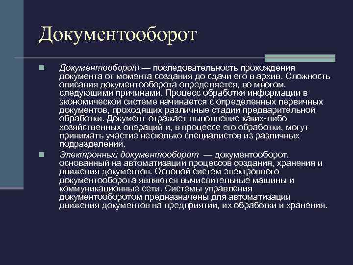 Документооборот n n Документооборот — последовательность прохождения документа от момента создания до сдачи его