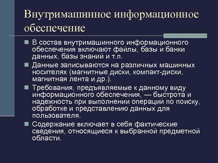Внутримашинное информационное обеспечение n В состав внутримашинного информационного обеспечения включают файлы, базы и банки