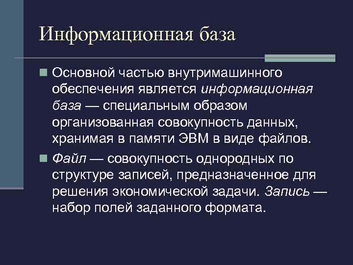 Информационная база n Основной частью внутримашинного обеспечения является информационная база — специальным образом организованная