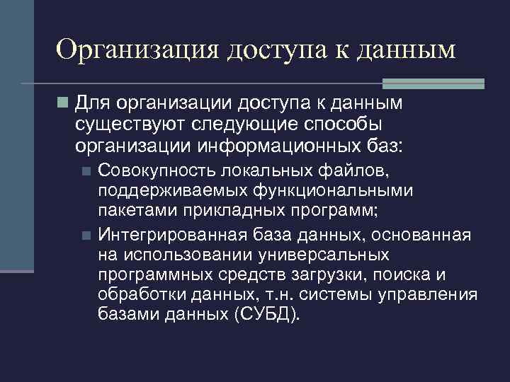 Организация доступа к данным n Для организации доступа к данным существуют следующие способы организации
