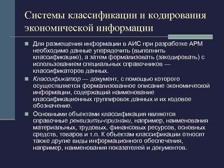 Системы классификации и кодирования экономической информации n Для размещения информации в АИС при разработке