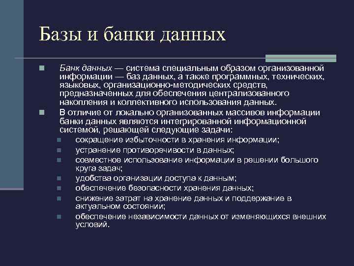 Базы и банки данных n n Банк данных — система специальным образом организованной информации