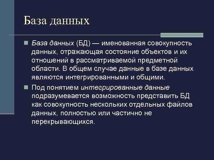 База данных n База данных (БД) — именованная совокупность данных, отражающая состояние объектов и