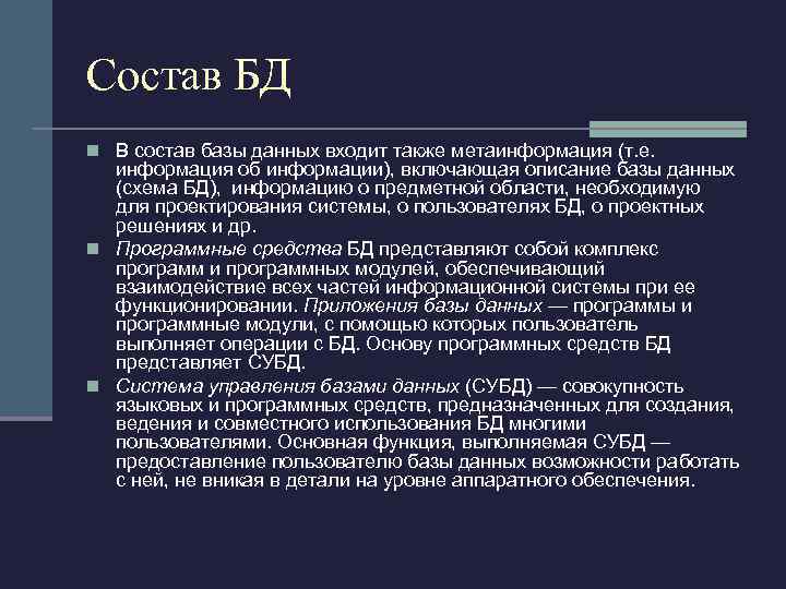 Состав БД n В состав базы данных входит также метаинформация (т. е. информация об