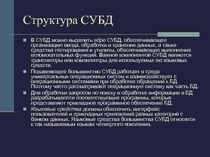 Структура СУБД n В СУБД можно выделить ядро СУБД, обеспечивающее организацию ввода, обработки и