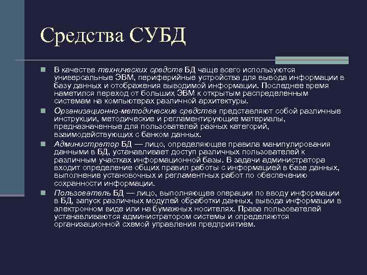 Средства СУБД В качестве технических средств БД чаще всего используются универсальные ЭВМ, периферийные устройства