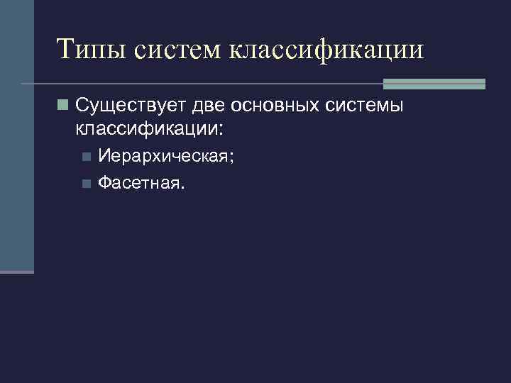 Типы систем классификации n Существует две основных системы классификации: Иерархическая; n Фасетная. n 