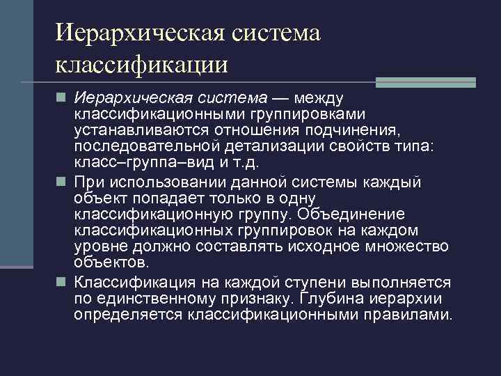 Иерархическая система классификации n Иерархическая система — между классификационными группировками устанавливаются отношения подчинения, последовательной