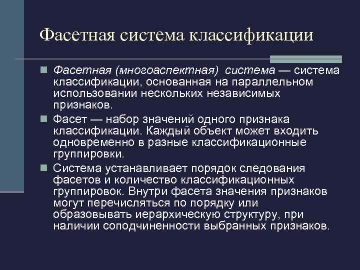 Фасетная система классификации n Фасетная (многоаспектная) система — система классификации, основанная на параллельном использовании